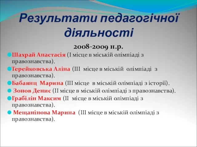 Результати педагогічної діяльності 2008-2009 н.р. Шахрай Анастасія (І місце в міській