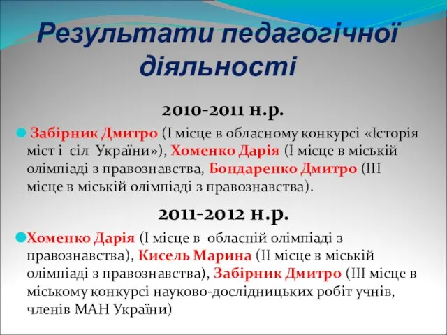 Результати педагогічної діяльності 2010-2011 н.р. Забірник Дмитро (І місце в обласному