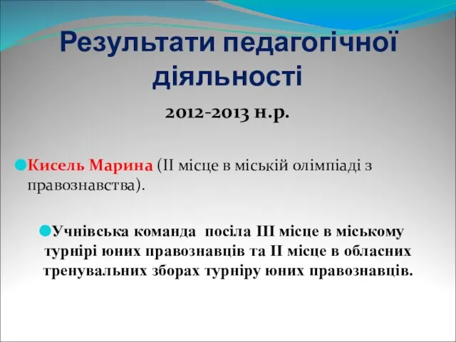 Результати педагогічної діяльності 2012-2013 н.р. Кисель Марина (ІІ місце в міській