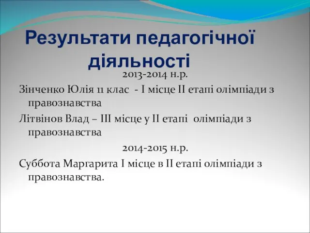 Результати педагогічної діяльності 2013-2014 н.р. Зінченко Юлія 11 клас - І