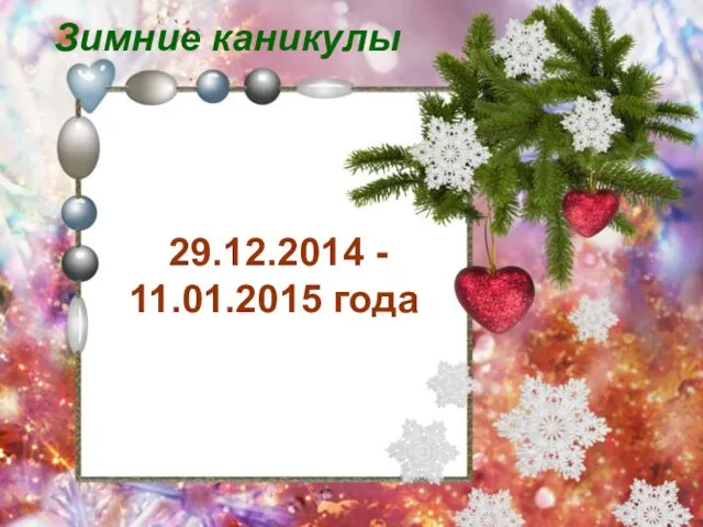 Зимние каникулы 29.12.2014 - 11.01.2015 года