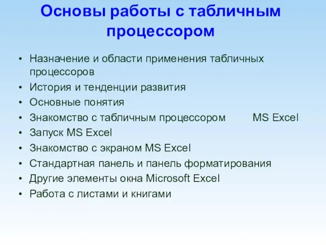 Основы работы с табличным процессором Назначение и области применения табличных процессоров