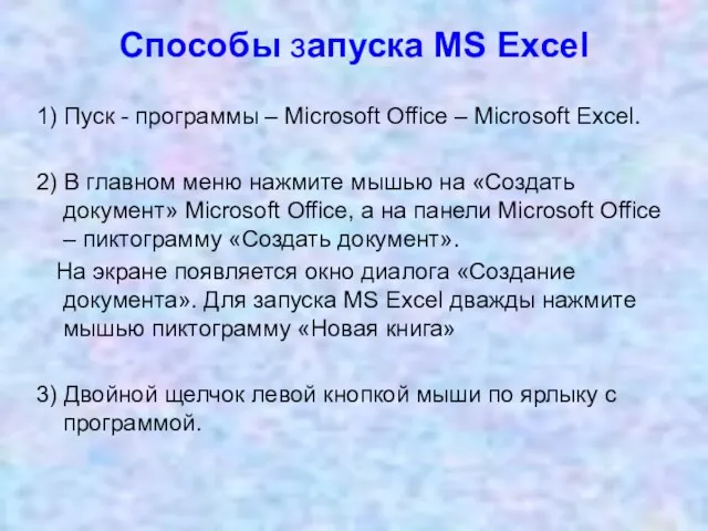 Способы запуска MS Excel 1) Пуск - программы – Microsoft Office