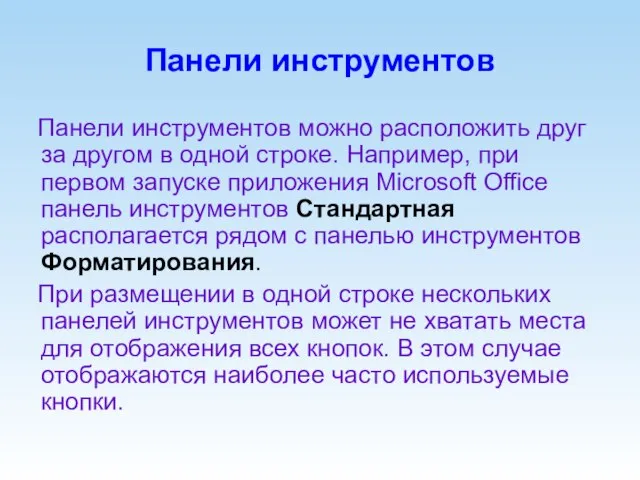 Панели инструментов Панели инструментов можно расположить друг за другом в одной