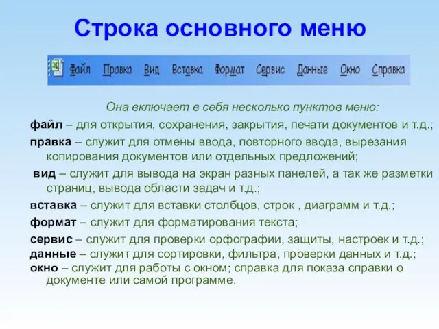 Строка основного меню Она включает в себя несколько пунктов меню: файл