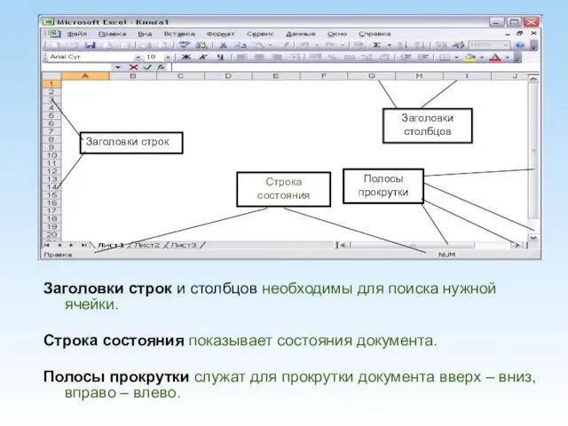Заголовки строк и столбцов необходимы для поиска нужной ячейки. Строка состояния