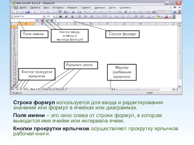 Строка формул используется для ввода и редактирования значений или формул в