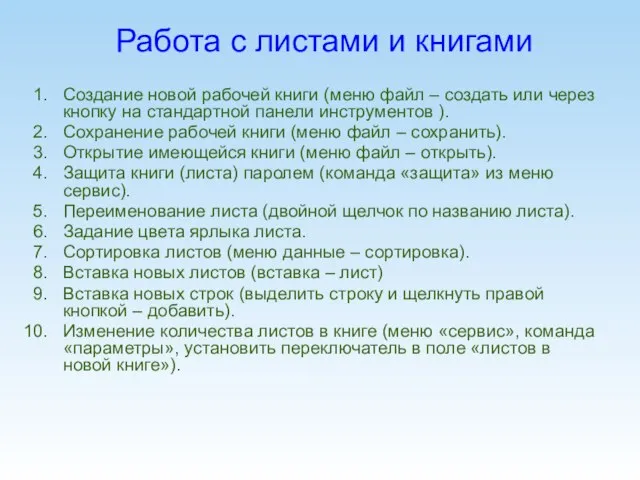 Работа с листами и книгами Создание новой рабочей книги (меню файл