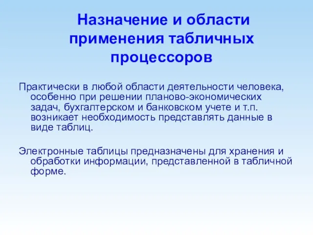 Назначение и области применения табличных процессоров Практически в любой области деятельности