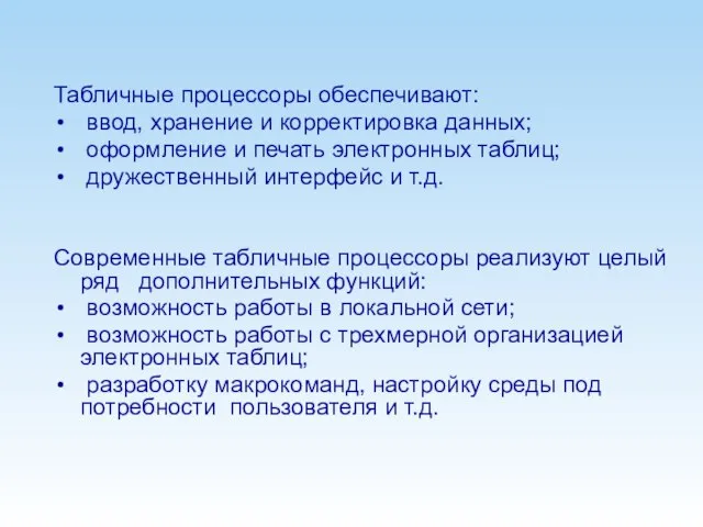 Табличные процессоры обеспечивают: ввод, хранение и корректировка данных; оформление и печать