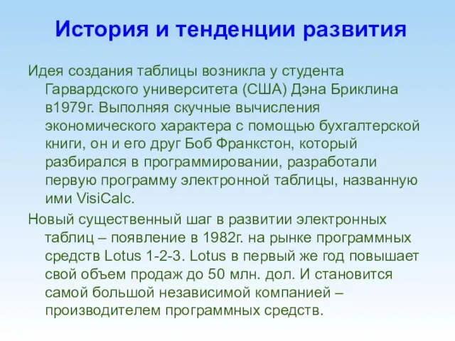 История и тенденции развития Идея создания таблицы возникла у студента Гарвардского