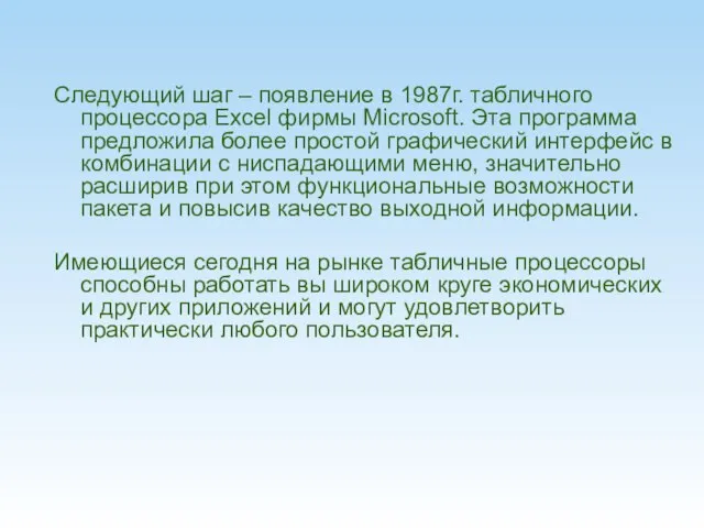 Следующий шаг – появление в 1987г. табличного процессора Excel фирмы Microsoft.