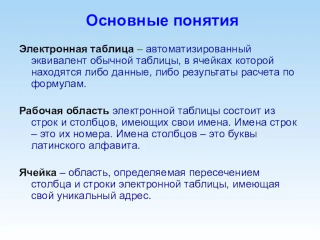 Основные понятия Электронная таблица – автоматизированный эквивалент обычной таблицы, в ячейках