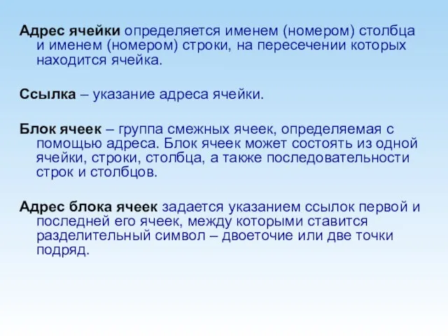 Адрес ячейки определяется именем (номером) столбца и именем (номером) строки, на