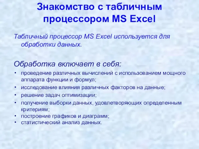 Знакомство с табличным процессором MS Excel Табличный процессор MS Excel используется