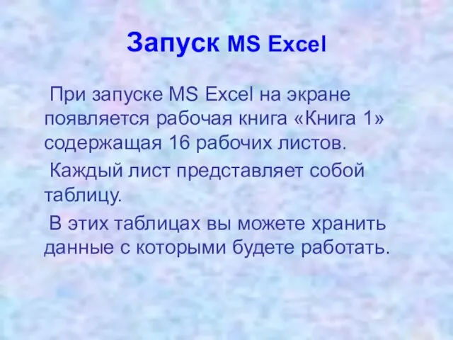 Запуск MS Excel При запуске MS Excel на экране появляется рабочая