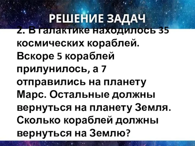 2. В галактике находилось 35 космических кораблей. Вскоре 5 кораблей прилунилось,