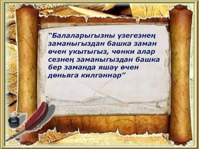 “Балаларыгызны үзегезнең заманыгыздан башка заман өчен укытыгыз, чөнки алар сезнең заманыгыздан