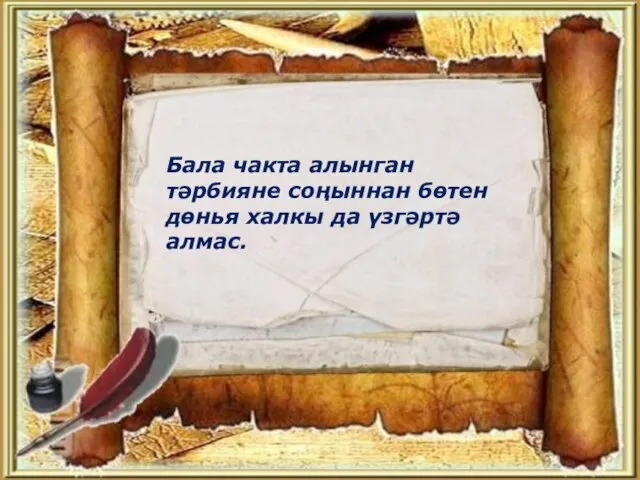 Бала чакта алынган тәрбияне соңыннан бөтен дөнья халкы да үзгәртә алмас.