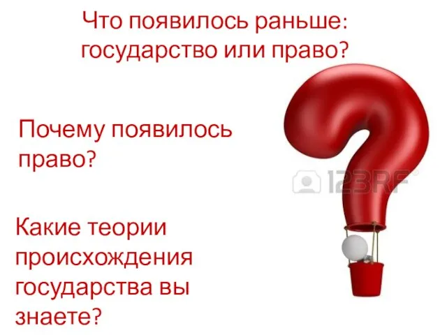 Что появилось раньше: государство или право? Почему появилось право? Какие теории происхождения государства вы знаете?