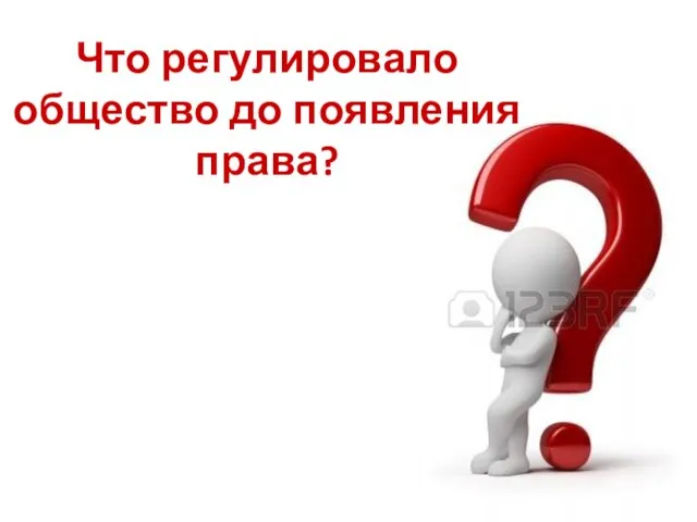 Что регулировало общество до появления права?