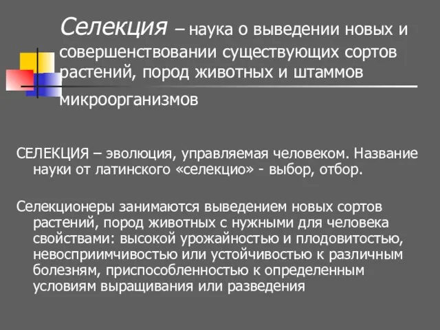 Селекция – наука о выведении новых и совершенствовании существующих сортов растений,