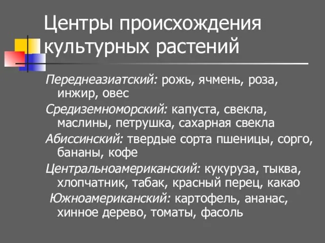 Центры происхождения культурных растений Переднеазиатский: рожь, ячмень, роза, инжир, овес Средиземноморский: