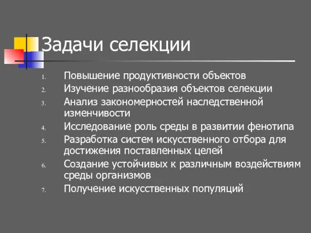 Задачи селекции Повышение продуктивности объектов Изучение разнообразия объектов селекции Анализ закономерностей