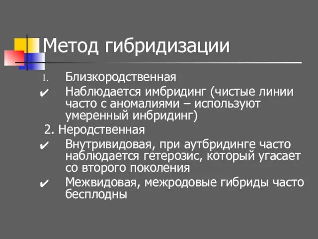 Метод гибридизации Близкородственная Наблюдается имбридинг (чистые линии часто с аномалиями –