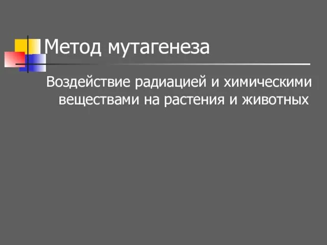 Метод мутагенеза Воздействие радиацией и химическими веществами на растения и животных