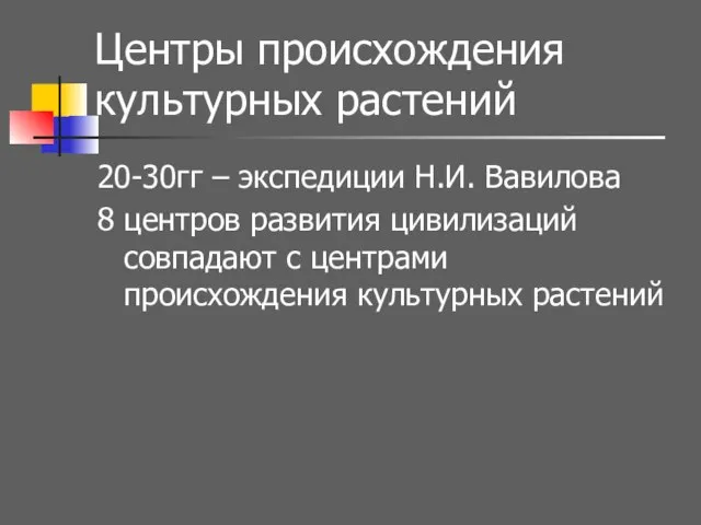 Центры происхождения культурных растений 20-30гг – экспедиции Н.И. Вавилова 8 центров