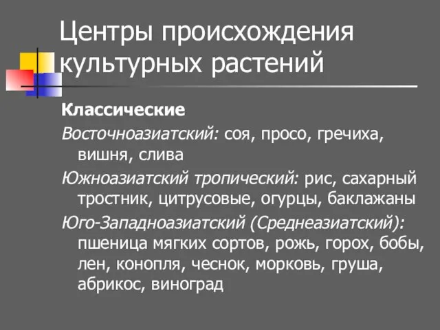 Центры происхождения культурных растений Классические Восточноазиатский: соя, просо, гречиха, вишня, слива