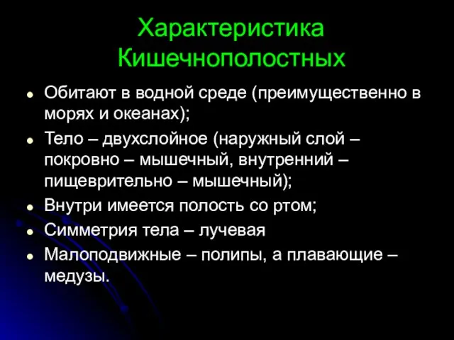 Характеристика Кишечнополостных Обитают в водной среде (преимущественно в морях и океанах);