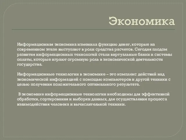 Экономика Информационная экономика изменила функцию денег, которые на современном этапе выступают