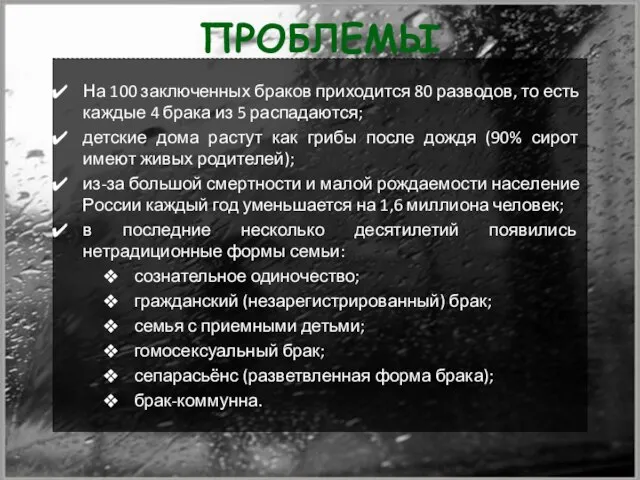 Проблемы На 100 заключенных браков приходится 80 разводов, то есть каждые