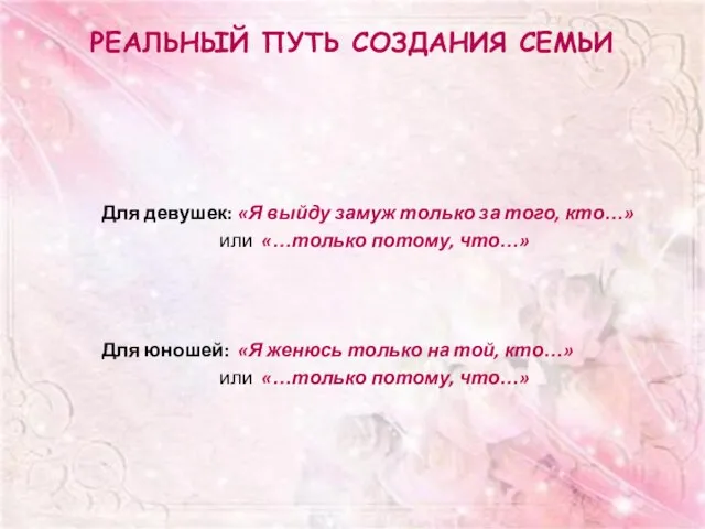 Реальный путь создания семьи Для девушек: «Я выйду замуж только за