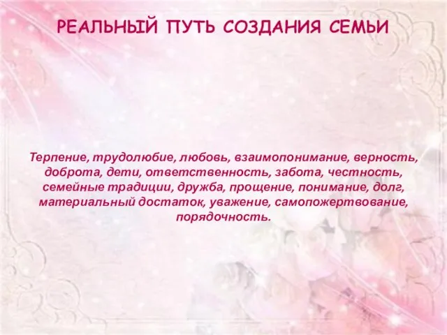 Реальный путь создания семьи Терпение, трудолюбие, любовь, взаимопонимание, верность, доброта, дети,