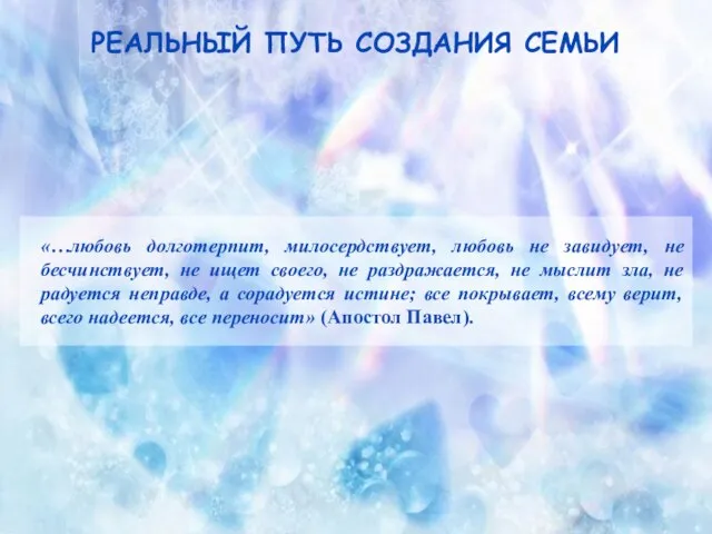 Реальный путь создания семьи «…любовь долготерпит, милосердствует, любовь не завидует, не