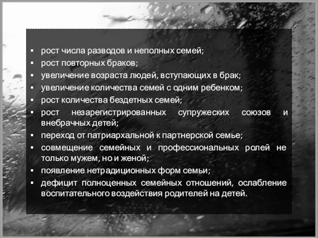 рост числа разводов и неполных семей; рост повторных браков; увеличение возраста