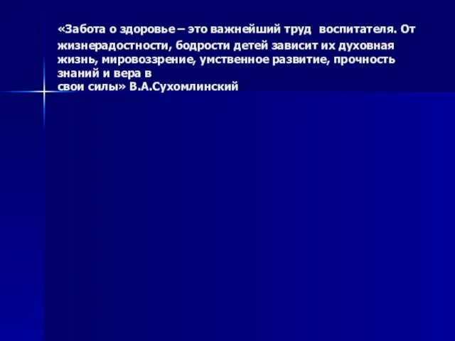 «Забота о здоровье – это важнейший труд воспитателя. От жизнерадостности, бодрости