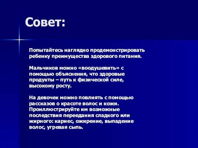 Совет: Попытайтесь наглядно продемонстрировать ребенку преимущества здорового питания. Мальчиков можно «воодушевить»