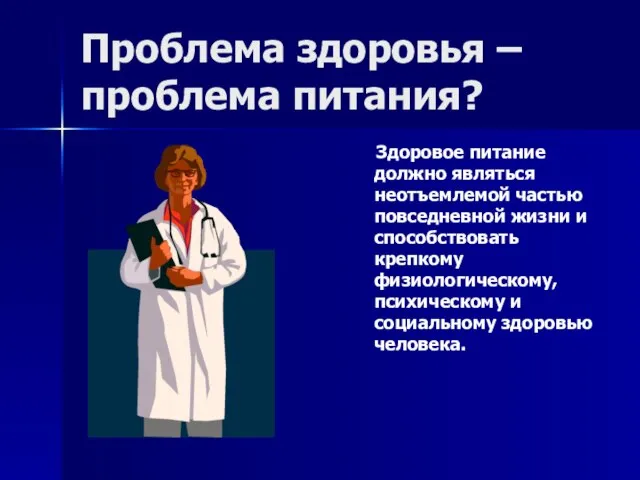 Проблема здоровья – проблема питания? Здоровое питание должно являться неотъемлемой частью