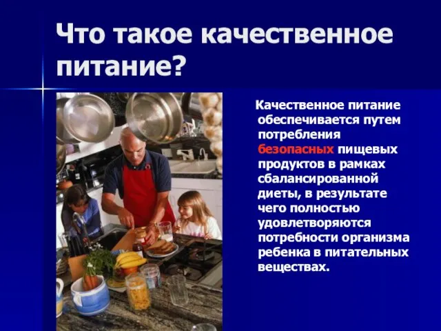 Что такое качественное питание? Качественное питание обеспечивается путем потребления безопасных пищевых