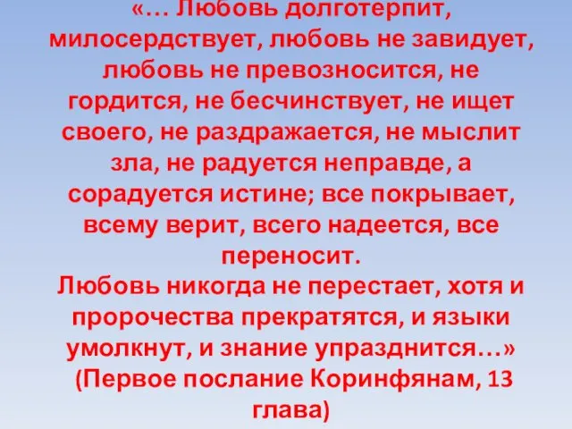 «… Любовь долготерпит, милосердствует, любовь не завидует, любовь не превозносится, не