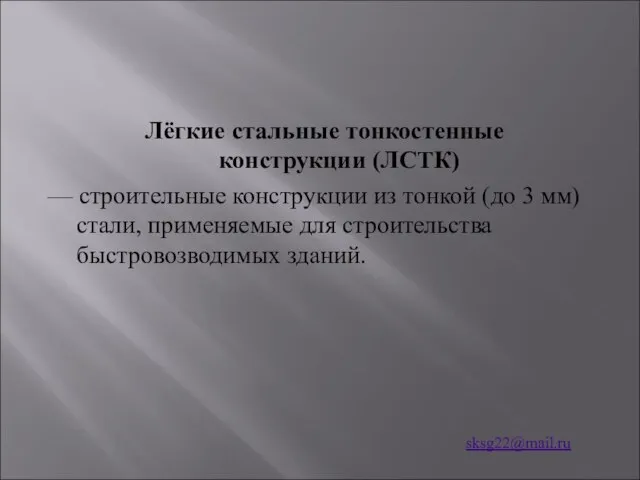 Лёгкие стальные тонкостенные конструкции (ЛСТК) — строительные конструкции из тонкой (до