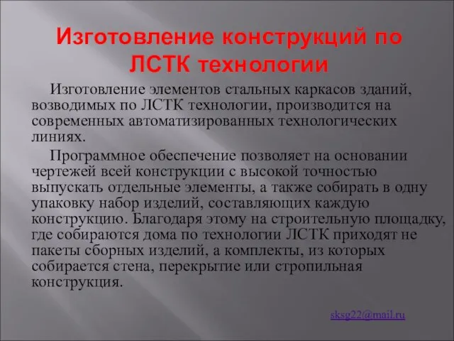 Изготовление конструкций по ЛСТК технологии Изготовление элементов стальных каркасов зданий, возводимых