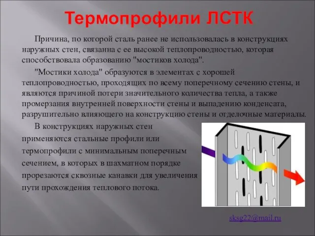 Термопрофили ЛСТК Причина, по которой сталь ранее не использовалась в конструкциях