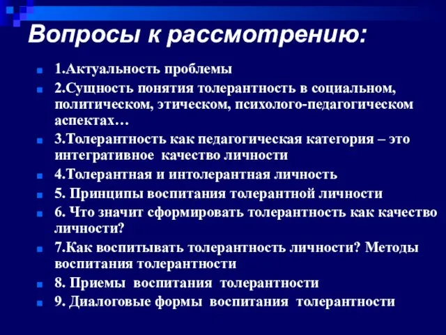 Вопросы к рассмотрению: 1.Актуальность проблемы 2.Сущность понятия толерантность в социальном, политическом,