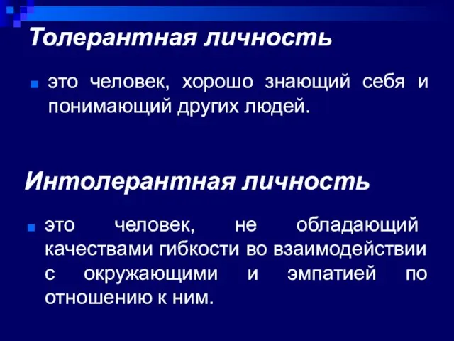 Толерантная личность это человек, хорошо знающий себя и понимающий других людей.