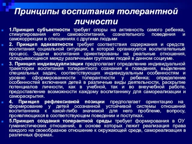 Принципы воспитания толерантной личности 1.Принцип субъектности требует опоры на активность самого